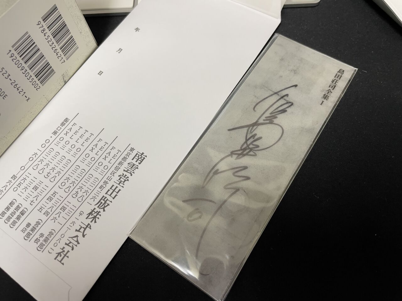 サイン入り『島田荘司全集 I』を手に入れた : voodootalk's blog*