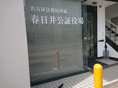 210319公正証書作成