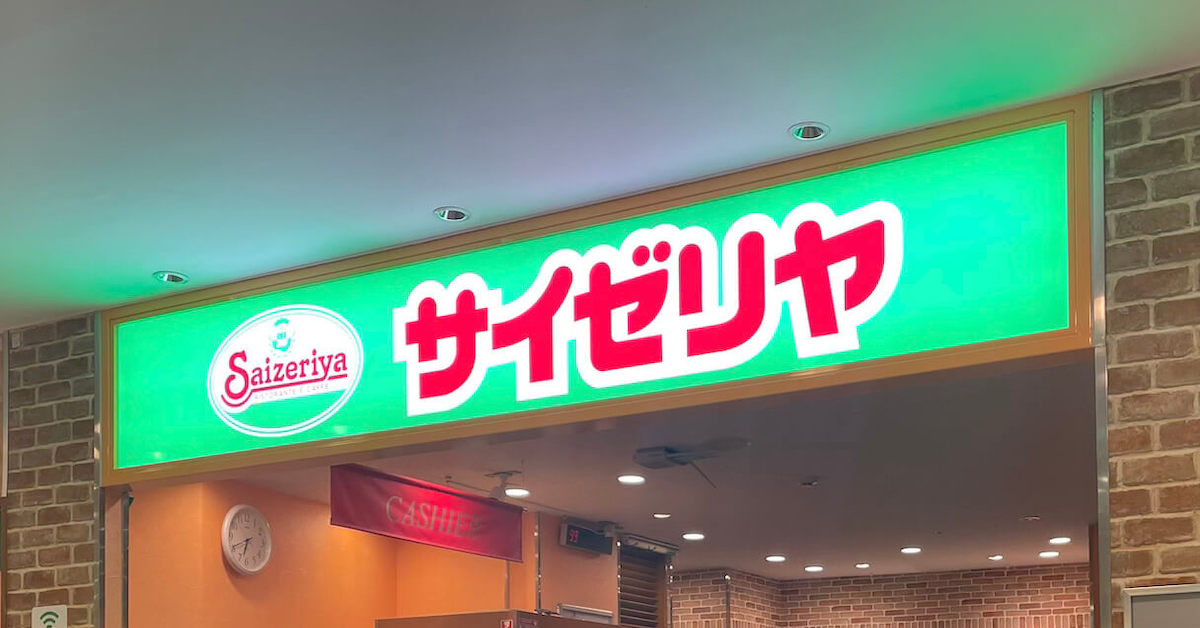 【疑問】サイゼリヤ「うまいです、安いです、全国どこにでもあります」←こいつの弱点・・・