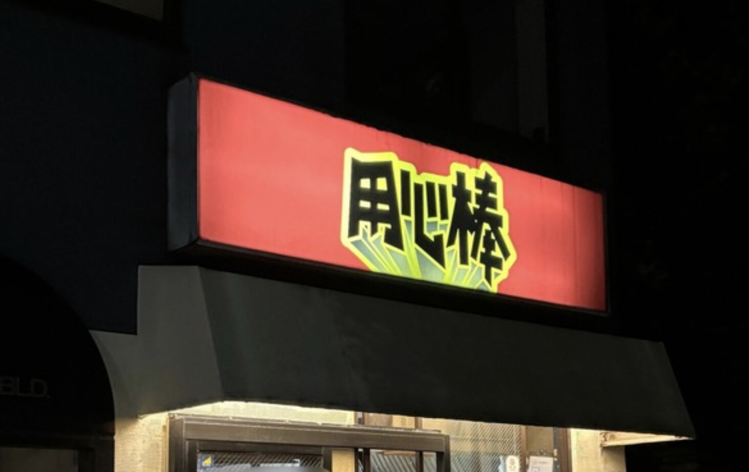 【超画像】「二郎系冷やし中華」を食ってみる！！！！！