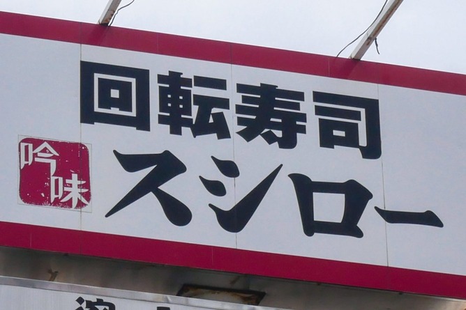 【乞食速報】スシロー「ビール半額だと思って頼んだやつは返金したるで！」