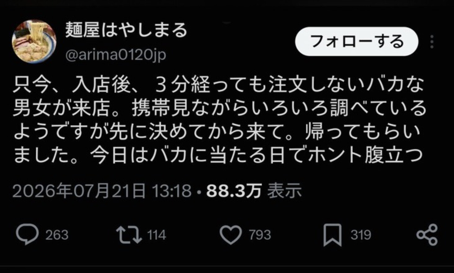ラーメン屋『入店後3分経っても注文しないバカな男女が来店したので帰ってもらいました』→炎上・・・