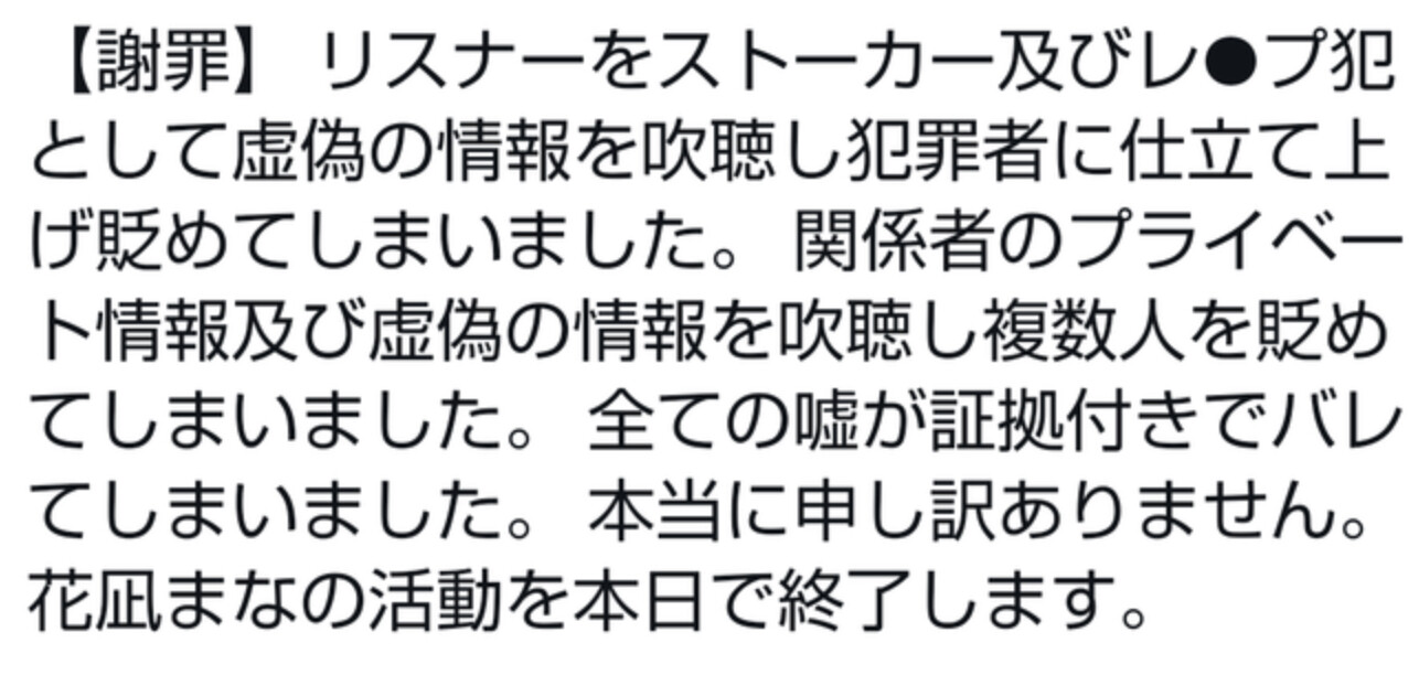 【悲報】VTuberさん、リスナーをストーカーレイパーに仕立て上げる→嘘がバレて活動停止・・・
