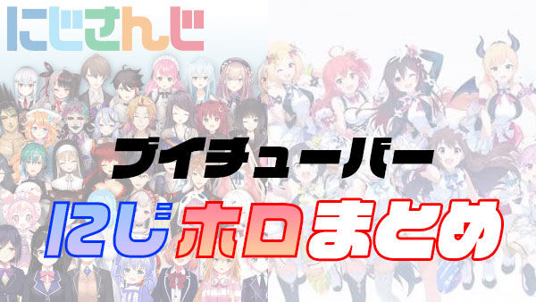 ブイチューバーにじホロまとめ
