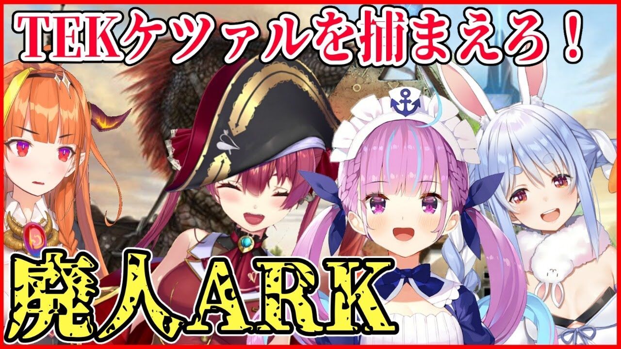 ホロ鯖ark 大怪鳥tekケツァルを捕まえろ ホロark廃人勢 02 03 まとブイ Vtuberまとめ速報