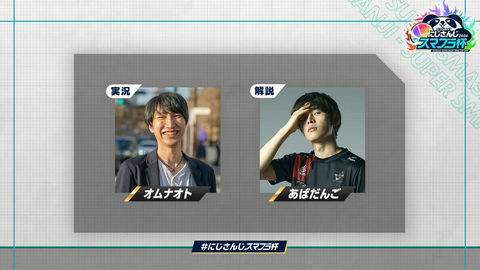 【#にじさんじスマブラ杯】エンジョイ‼にじさんじスマブラ杯トーナメント抽選会【2024】 3-48 screenshot