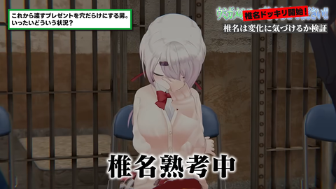 【椎名ドッキリ】女はメンバーの異変に気が付かない。なぜ？【ウミガメのスープ】 11-22 screenshot