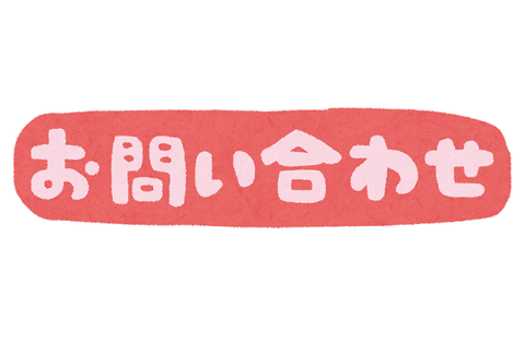 問い合わせ