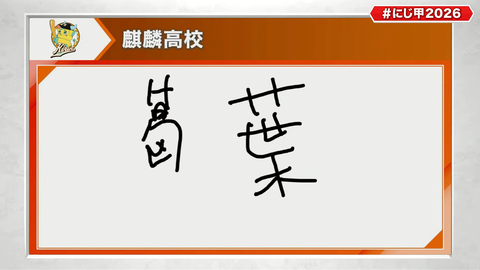 にじさんじ甲子園2026 ドラフト会議【 #にじ甲2026 】 28-20 screenshot