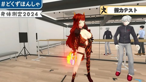 #どくずほんしゃ 3D身体測定2024!! にじさんじ_ドーラ_葛葉_本間ひまわり_社築 15-47 screenshot