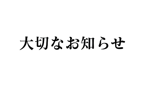 お知らせ