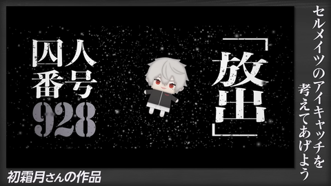 みんなからもらったアイキャッチの熱量、ヤバい！！！ 0-51 screenshot