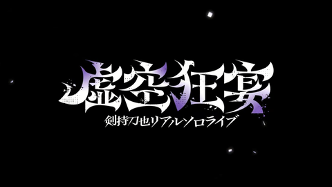 剣持リアルイベント《虚空大戦》を一緒に観ようぜ 2-33-14 screenshot
