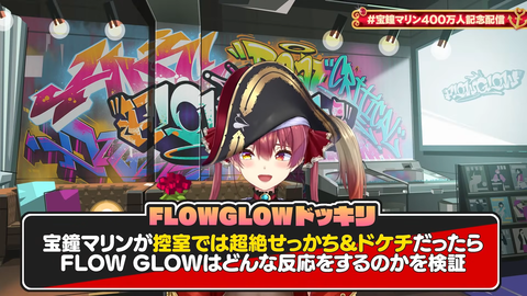 【ホロライブ】マリン、FLOWGLOWドッキリ企画でお局化『ニコくそうけるｗｗｗ』『ヴィヴィはずっと疑ってるなw』『これくらいの方が観ていて楽しい』【400万人記念】