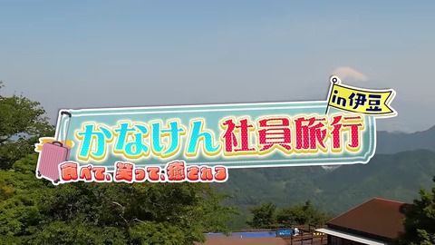【温泉あり】念願！かなけん社員旅行 in 伊豆【#かなけんボイス旅 】 0-7 screenshot