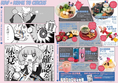 【神椿】花譜ちゃん、活動8周年記念で「米とサーカス」とコラボ！限定レストラン『未確認な味覚ッ！！』開催決定 ←『あまりに花譜太郎への解像度が高いメニュー』【10/18(日)～】