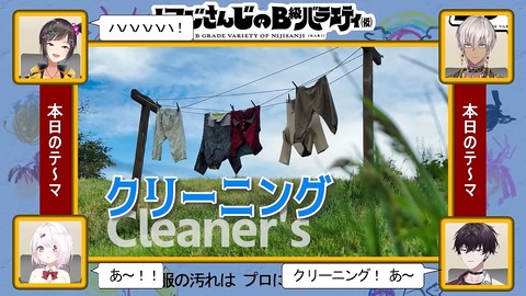 【洗濯と】にじさんじのB級バラエティ(仮)#77【集中】 4-39 screenshot