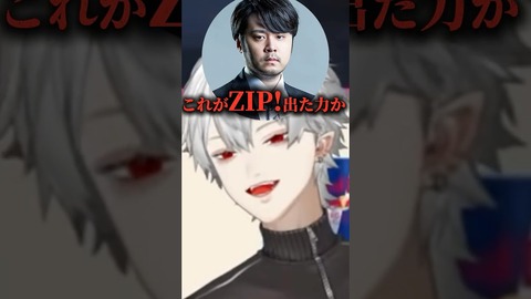 【にじさんじ】葛葉、ZIPに出てチャラくなってしまった模様『嘘だろ葛葉…』