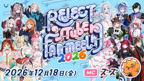 【REJECT】所属VTuber15名が集結！「REJECT VTuber Fanmeeting 2026」開催決定【12/18(金)】