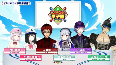 にじさんじ甲子園2024 本戦 Aリーグ【 #にじ甲2024 】 6-41 screenshot