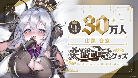 あおぎり】ねくろちゃん、チャンネル登録30万人突破記念に必見の