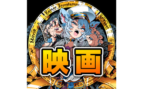 【VTuber】映画紹介V・犬若丸かなめ、『アベンジャーズ／ドゥームズデイ』公式の予習15作品に反応「エンドゲーム観るために必要な作品がこれ」←『多すぎて草』