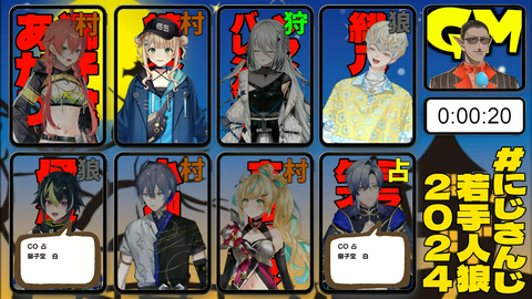 にじさんじ若手人狼2024 18-50 screenshot