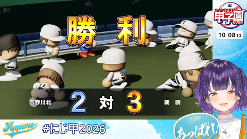 【 #にじ甲2026 】私立朝晴高校☀️1年目夏~⚾✨【 七瀬すず菜 _にじさんじ】 2-8-23 screenshot