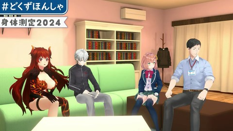 #どくずほんしゃ 3D身体測定2024!! にじさんじ_ドーラ_葛葉_本間ひまわり_社築 11-11 screenshot