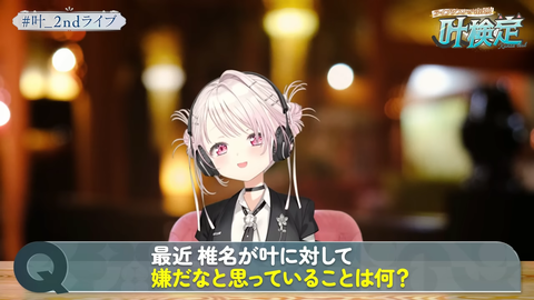 叶 2nd LIVE 情報解禁SP _ 叶検定の時間だ～～～！！！！【叶_にじさんじ】 40-12 screenshot