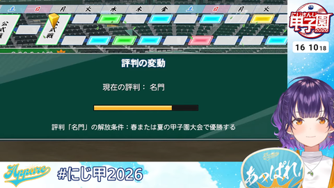 【 #にじ甲2026 】私立朝晴高校☀️1年目夏~⚾✨【 七瀬すず菜 _にじさんじ】 8-10-26 screenshot