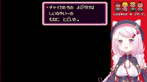 【MOTHER2】最終回か…??#5【椎名唯華_にじさんじ】 5-6-15 screenshot