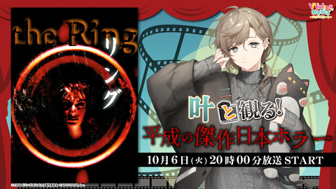 【にじさんじ】叶と観る！平成の傑作ホラー『リング』同時視聴決定『ちゃんとしたやつ見るやん』【10/6(火)20:00】