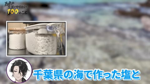 【男虎の生涯でやりたい100のこと】海水から塩を作ってみたい【にじさんじ】 8-23 screenshot