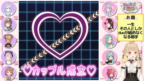 【全編無料】ぶいすぽっ!フィーリングカップル5✕5【#ぶいすぽ激ロー】 1-53-25 screenshot
