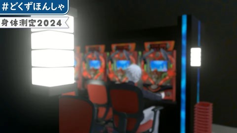 #どくずほんしゃ 3D身体測定2024!! にじさんじ_ドーラ_葛葉_本間ひまわり_社築 4-54 screenshot