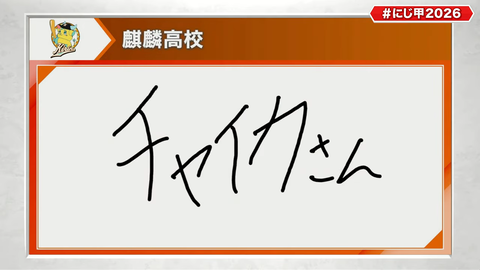 にじさんじ甲子園2026 ドラフト会議【 #にじ甲2026 】 57-51 screenshot