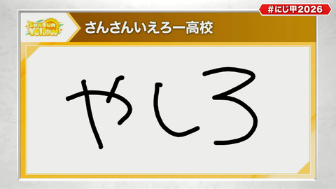 にじさんじ甲子園2026 ドラフト会議【 #にじ甲2026 】 1-6-34 screenshot