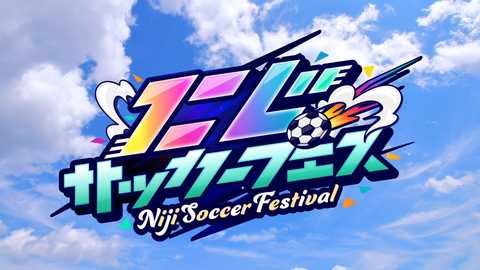 【にじさんじ】長尾主催「にじサッカーフェス」開催決定！『これ3Dでリアルにやるんか？』『サンキュー長尾フォーエバー長尾』【8/19(水)抽選会・8/21(金)本戦】