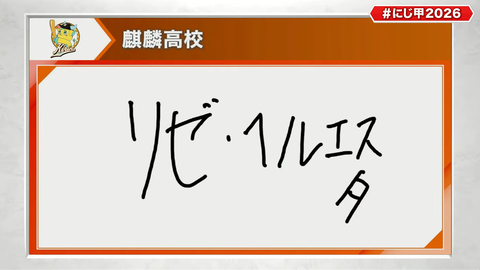 にじさんじ甲子園2026 ドラフト会議【 #にじ甲2026 】 46-5 screenshot