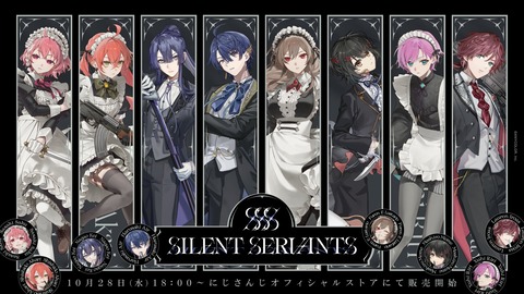 【にじさんじ】執事姿のライバーたちが登場する「SILENT SERVANTS」グッズの販売開始！『言うほどSilentか？』【10/28(水)18:00】