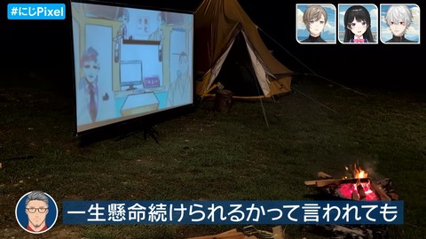 料理も大喜利も Pixel に頼っちゃえ！焚き火で本音トークも！？ #にじPixel 23-59 screenshot