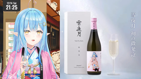 【雪夜月】重大告知あり！みんな一緒に乾杯しよう～！【 雪花ラミィ _ホロライブ】 (9)