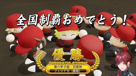 【#にじ甲2026】春甲子園優勝、それしか見えない。【ローレン・イロアス_にじさんじ】 4-3-4 screenshot