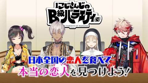 【古往】にじさんじのB級バラエティ（仮）＃91【今来】 9-20 screenshot