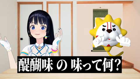 【VTuber】葵ちゃん、醍醐味ってなに味？作って確かめてみた
