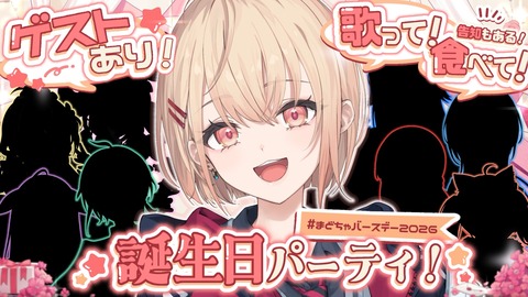 【にじさんじ】まどちゃ、お誕生日配信で手作りお菓子パーティー開催！『JK仲間の委員長おるか？』【10/8(木)18:00】