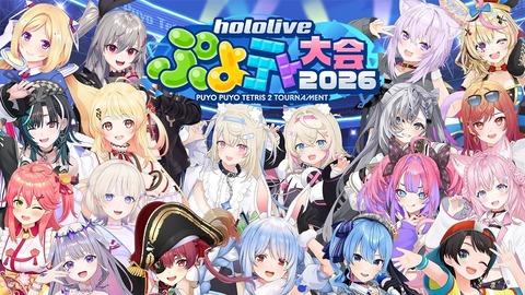 【ホロライブ】ホロぷよテト大会2026・決勝戦の実況感想まとめ『すげえ相殺しきった！』『ハイレベルで草』