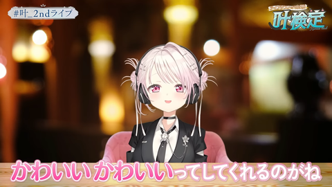 叶 2nd LIVE 情報解禁SP _ 叶検定の時間だ～～～！！！！【叶_にじさんじ】 46-18 screenshot