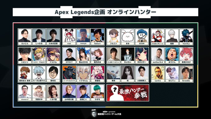 【VTuber】配信者ハイパーゲーム大会にVTuberからもAPEXオンラインハンターとして多数出演『葛葉、ヒム、エビオ、にゃらか、アステル ...